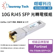 曙曜科技 相容光纖模組的第一選擇 【曙曜】Fortinet FN-TRAN-SFP+GC 相容 銅纜模組 光轉電 RJ45模組 mini-GBIC 10G CAT6A/CAT7 RJ45 30 公尺 熱插拔 3.3V 單電壓