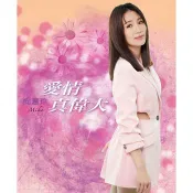 向蕙玲--愛情真偉大 **全新**CD+DVD