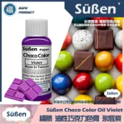 【續勝食用巧克力色膏】永恆紫Violet 20g 檢驗合格食用可可脂色素 油性色粉 油性色膏 大福 巧克力 紫色