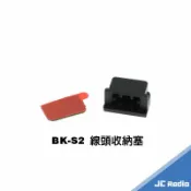 嘉成無線電對講機專賣店 騎士通 BK-S2 主機端線材收納塞 防塵塞 線材固定套 黏貼於安全帽外側