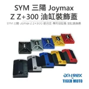 【老虎摩托】REX雷克斯 SYM 三陽 Joymax Z Z+ 300 全新設計 煞車油杯蓋 總泵蓋 裝飾蓋 油杯蓋