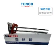 TENCO電光牌 電熱管 4KW/6KW 原廠 電熱管 四角型 熱水爐 熱水器專用 (含發票)