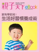 Pubu 家有學前兒：生活好習慣養成術