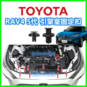 TOYOTA RAV4 5代 引擎室 固定扣 扣子 塑膠扣 鈕釦 卡扣 鉚釘 卡榫 水箱護罩板 零件 保養 保險桿上護板