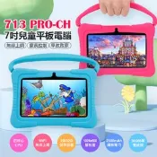 【生活市集】713 PRO-CH 7吋 四核心 兒童平板電腦(2G/32G)