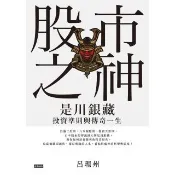 【momoBOOK】股市之神：是川銀藏投資準則與傳奇一生(電子書)