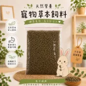 天然牧草顆粒 兔寶元氣牧草糧 兔兔日常主食 兔子適用  高纖兔子主食飼料  兔子飼料 【20047】