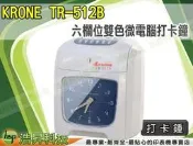 【含稅免運】KRONE TR-512B 六欄位雙色微電腦打卡鐘 (適用AMANO卡鐘卡片/卡架)