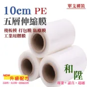 （工廠直營）PE膜 寬10cm 短膜 保潔膜 保鮮膜 PE伸縮膜 肥皂膠膜 包裝捆膜 工業用伸縮膜
