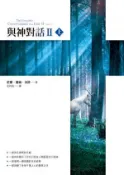 【Hami書城】與神對話Ⅱ（上） (電子書)