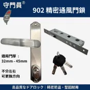 【守門員】902精密通風門鎖 不鏽鋼水平鎖 白鐵門把 防盜連體鎖 附3把鑰匙 辦公室/鋁門/木門 台灣製造