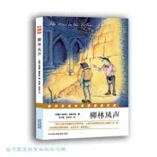 柳林風聲 肯尼斯.格雷厄姆 9787553318608 【台灣高等教育出版社】 