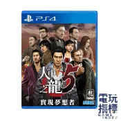 【電玩指標】十倍蝦幣 PS4 人中之龍 5 實現夢想者 中文版 龍が如く 人龍5 桐生一馬 角色扮演 黑道 動作 劇情