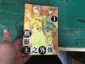 漫畫書 無釘無章--棋靈王之外傳 1 尊龍出版 漫畫書 N12