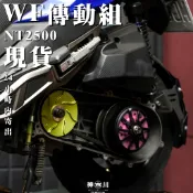 【散熱提升，起步有力】WF傳動前後組 WF 前組 後組 普利盤 碗公 開閉盤JETS JETSR 雷霆S 六代戰 GY6