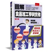 圖解食品加工學與實務(6版)