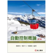 高立-建宏 自動控制概論(3版) 陳朝光‧陳介力‧楊錫凱 9789863783633 〈建宏書局〉