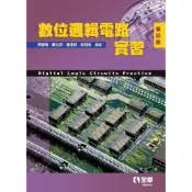 (店+)【全華圖書】書本熊 數位邏輯電路實習(第四版2020)：周靜娟、鄭光欽：9789865034085