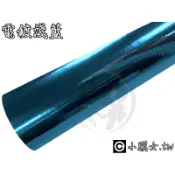小膜女【電鍍淺藍 車身貼膜】可拉伸款 三層材質 導氣槽 電鍍淺藍 鏡面 貼膜 電光 亮面 改色膜 汽車 機車 電鍍藍