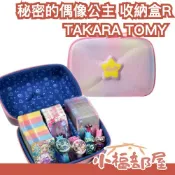 日本 TAKARA TOMY 秘密的偶像公主 卡片收納盒 R 卡片盒 卡牌收納 星川美月 變身手環 指甲油 護唇膏【小福部屋】