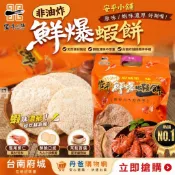 安平小舖 （原味） 非油炸鮮爆蝦餅 55g 天然全蝦製作.蝦味濃厚 訂單滿299出貨!
