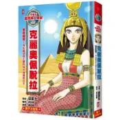 漫畫版世界偉人傳記(17)埃及豔后！克麗奧佩脫拉【用知識拯救王國的地中海傳奇女王】(專家監修．難字注音版)(漫畫：迎夏生／監修：河合望) 墊腳石購物網