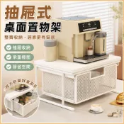 【抽屜式儲物架】桌面置物架 咖啡機置物架 吧檯餐桌櫃 咖啡茶包水杯架子 收納盒 書桌收納架 桌邊置物架 儲物架