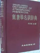 《氣象學名詞辭典》 五洲【小熊家族】 