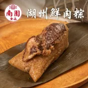【南園】湖州鮮肉粽3入 (端午肉粽 宅配粽子名店 湖州粽 肉粽宅配)