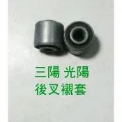機車 後叉襯套 後叉毋須 避震器襯套 DIO 豪邁 三冠王 奔騰 公司型