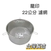 🌟三人百貨【龍印不銹鋼加深型茶葉濾網】台灣製造 不銹鋼60目過濾網 茶桶濾油網