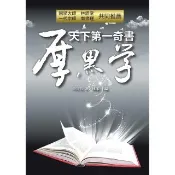 天下第一奇書厚黑學