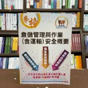 (店+)【鼎文】鼎文出版倉儲管理與作業(含運輸)安全概要(張世勳)（2021年1月6版）(ND95)