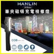 翔盛商城 磁吸式COB工作燈 檢測燈 HANLIN-WB64 筆夾充電式LED手電筒 緊急照明 大燈 釣魚燈 露營 居家檢修【APP享4%回饋】