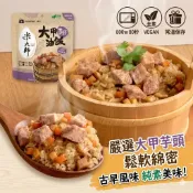 米大師 調味飯-芋頭油飯 快速料理 免煮即食 辦公室午餐 微波加熱 懶人必備 調理包 宵夜 熟食 方便飯 純素