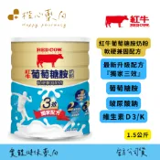 【楷心藥局】紅牛葡萄糖胺奶粉-軟硬兼固配方1.5kg 脫脂奶粉 高鈣奶粉 玻尿酸鈉 維生素