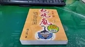 紀曉嵐 天下第一辯 (上) 楊子忱 實學社 無劃記 (144A)