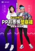 PP 波瑟楓妮 石墨烯懶人塑崩褲(黑色) 壓力褲 機能褲 美腿褲 林美秀吳淡如代言