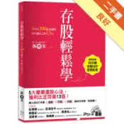 存股輕鬆學：4年存300張金融股，每年賺自己的1[二手書_良好]11319037244 TAAZE讀冊生活網路書店
