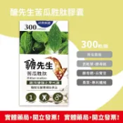 安心健康樂活館 藥局現貨 成杏 醣先生苦瓜胜肽膠囊 300粒/瓶 新一代升級配方 機能性營養補助食品