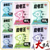 (店+)●大書局●《115上》南一國中 評量『段考王』7上 國一上 國文 英語 數學 自然 歷史 地理 公民(國一 附解答)
