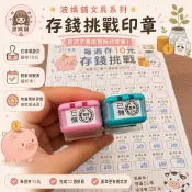 兒童存錢挑戰印章｜培養理財好習慣｜獎勵章連續印章｜理財教育印章｜下單免費送存錢表格檔案｜連續印章｜波媽舖｜印章