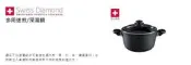 [紅人商品] 全聯  Swiss Diamond 點數兌換商品 多用途煎深湯鍋