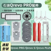 適配石頭掃地機Roborock Qrevo PRO/Qrevo S/Qrevo Plus 配件耗材主刷邊刷濾網拖布塵袋
