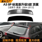 【8.11】適用奧迪a3 8p 04-13款標準版陞級S款頂翼尾翼擾流闆改裝配件