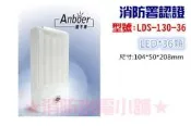 【現貨促銷】薄型LED緊急照明36顆EM13036(東亞代工廠製造)另有各式消防器材坯發