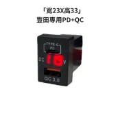 [23*33] 豐田車型專用 PD+QC 預留孔USB充電 附電壓顯示 附保險絲線組 雙孔車充 手機充電