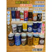 咖啡聯合國 可混搭 附電子發票 黑松 貝納頌 純萃喝 偉恩 伯朗 藍山 UCC 36法朗 可24瓶