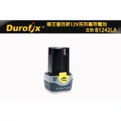 車王 12V 德克斯 Durofix 電動起子 RI-1265空機 2.0AH 電池 電鑽 衝擊起子機 電鑽四極馬達