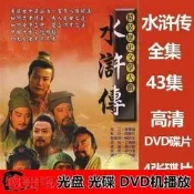 現貨.經典【水滸傳完整版】李雪健4DVD蝶片43集全集高清光盤四大名著老